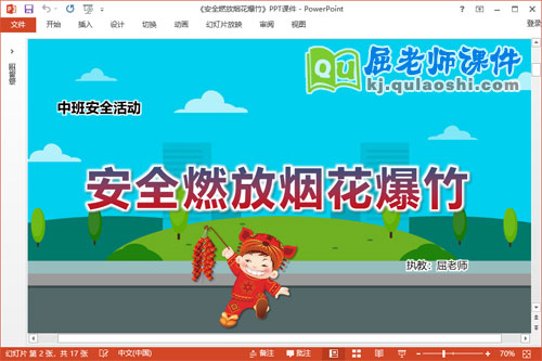 中班安全课件《安全燃放烟花爆竹》教案PPT课件