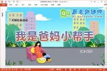 大班社会课件《我是爸妈小帮手》教案音乐PPT课件下载