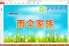 小班数学课件《雨伞家族》教案学具PPT课件下载