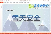 大班安全课件《雪天安全》教案PPT课件下载