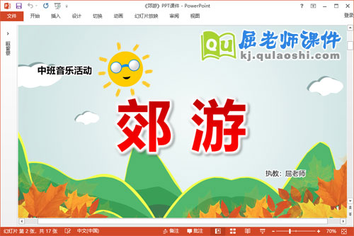 中班音乐课件《郊游》教案儿歌PPT课件