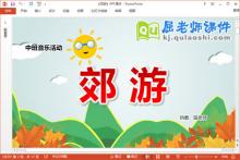 中班音乐课件《郊游》教案儿歌PPT课件
