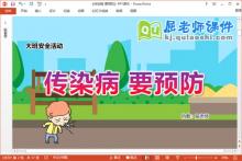 大班安全课件《传染病要预防》教案图片PPT课件下载