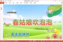 小班语言课件《春姑娘吹泡泡》教案教具PPT课件