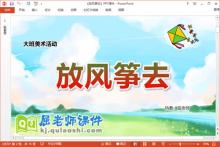 大班美术课件《放风筝去》教案图片PPT课件下载