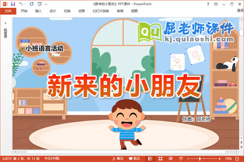 小班语言课件《新来的小朋友》教案音乐PPT课件