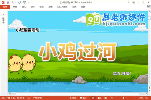 小班语言课件《小鸡过河》教案音乐字卡PPT课件