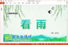 小班科学课件《看雨》教案音乐PPT课件下载