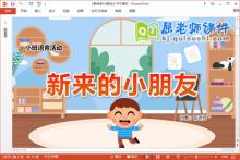 小班语言课件《新来的小朋友》教案音乐PPT课件下载