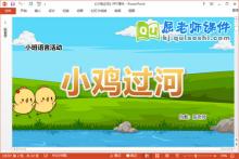 小班语言课件《小鸡过河》教案音乐字卡PPT课件下载