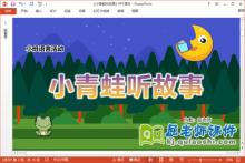 小班语言课件《小青蛙听故事》教案音乐PPT课件下载
