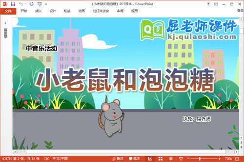 中班音乐课件《小老鼠和泡泡糖》教案图片PPT课件