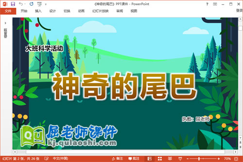 大班科学课件《神奇的尾巴》教案动画PPT课件