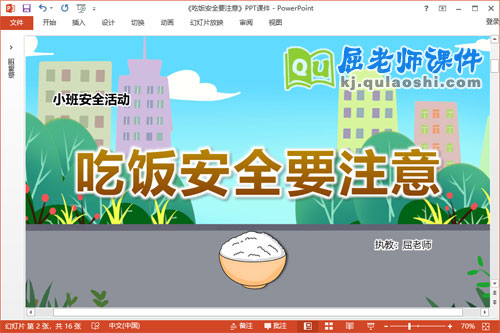 小班安全课件《吃饭安全要注意》教案PPT课件