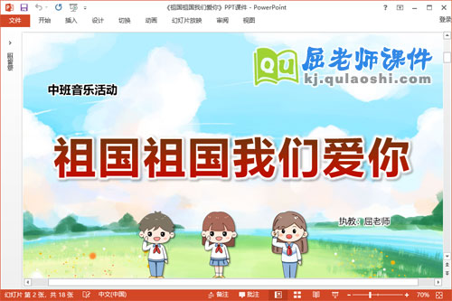 中班音乐课件《祖国祖国我们爱你》教案学具PPT课件