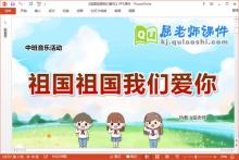 中班音乐课件《祖国祖国我们爱你》教案学具PPT课件