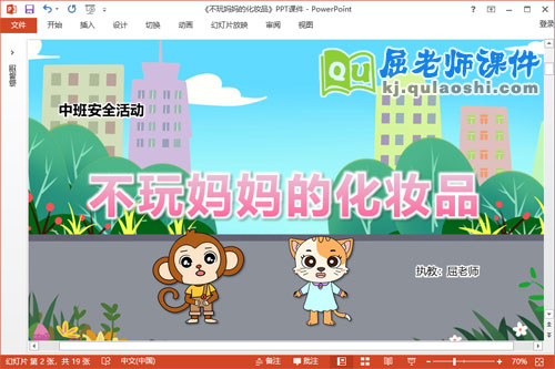 中班安全课件《不玩妈妈的化妆品》教案动画PPT课件