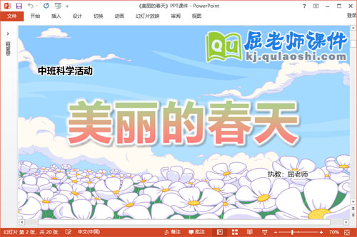 中班科学课件《美丽的春天》教案字卡PPT课件