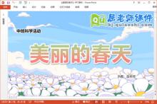 中班科学课件《美丽的春天》教案字卡PPT课件下载