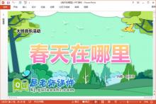 大班音乐课件《春天在哪里》教案PPT课件下载