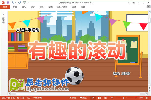 大班科学课件《有趣的滚动》教案PPT课件