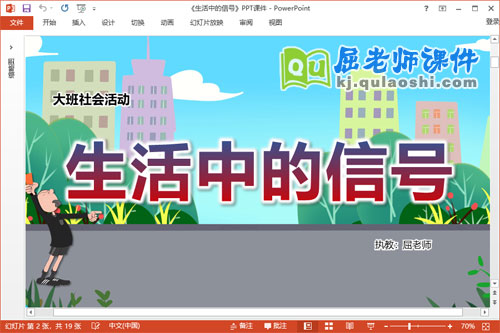 大班社会课件《生活中的信号》教案教具音效PPT课件