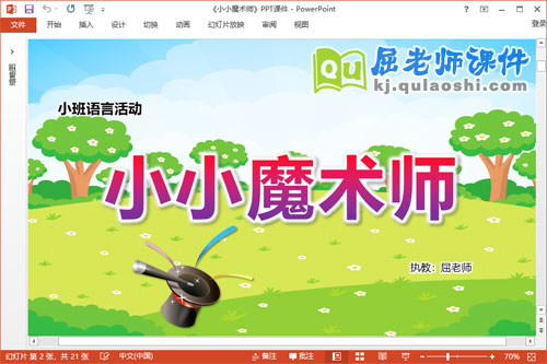 小班语言儿歌课件《小小魔术师》教案PPT课件