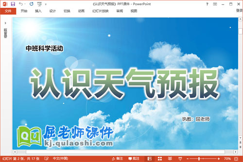 中班科学课件《认识天气预报》教案学具视频PPT课件