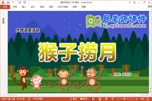 大班语言故事课件《猴子捞月》教案PPT课件