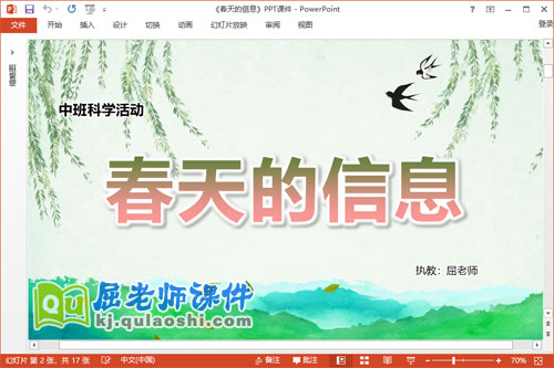 中班科学课件《春天的信息》教案PPT课件