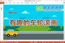 小班美术课件《有趣的车轮滚画》教案PPT课件下载