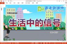 大班社会课件《生活中的信号》教案教具音效PPT课件下载