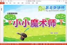 小班语言儿歌课件《小小魔术师》教案PPT课件下载