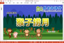 大班语言故事课件《猴子捞月》教案PPT课件下载