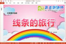 大班美术线条画课件《线条的旅行》教案PPT课件