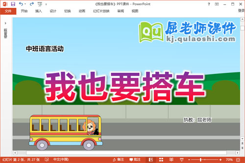 中班语言课件《我也要搭车》教案音效PPT课件