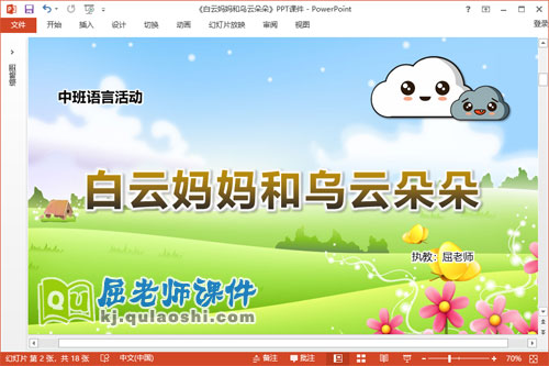 中班语言课件《白云妈妈和乌云朵朵》教案PPT课件
