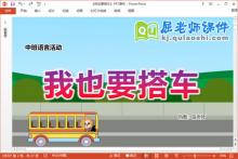 中班语言课件《我也要搭车》教案音效PPT课件下载