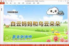 中班语言课件《白云妈妈和乌云朵朵》教案PPT课件