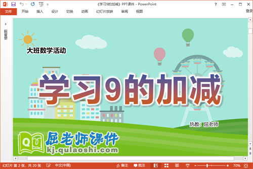 大班数学课件《学习9的加减》教案学具PPT课件