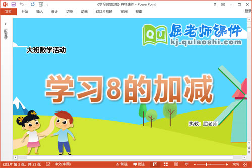 大班数学课件《学习8的加减》教案学具PPT课件