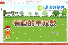 大班数学课件《有趣的单双数》教案教具PPT课件下载
