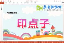 大班数学课件《印点子》教案学具PPT课件下载