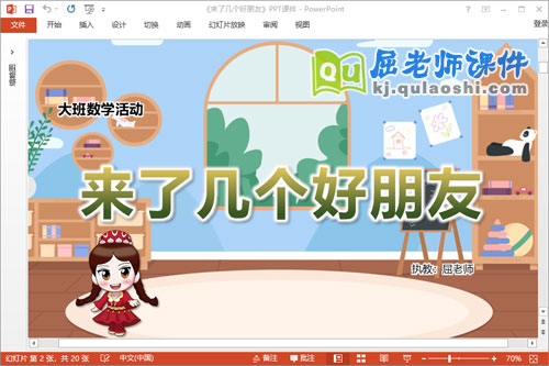 大班数学课件《来了几个好朋友》教案教具PPT课件