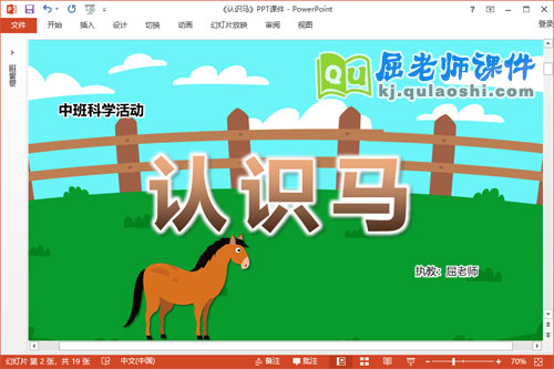 中班科学课件《认识马》教案音乐PPT课件