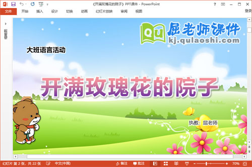 大班语言课件《开满玫瑰花的院子》教案PPT课件