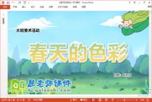 大班美术课件《春天的色彩》教案音乐PPT课件下载