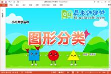 小班数学课件《图形分类》教案教具PPT课件下载