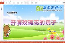 大班语言课件《开满玫瑰花的院子》教案PPT课件下载