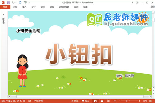 小班安全课件《小钮扣》PPT课件